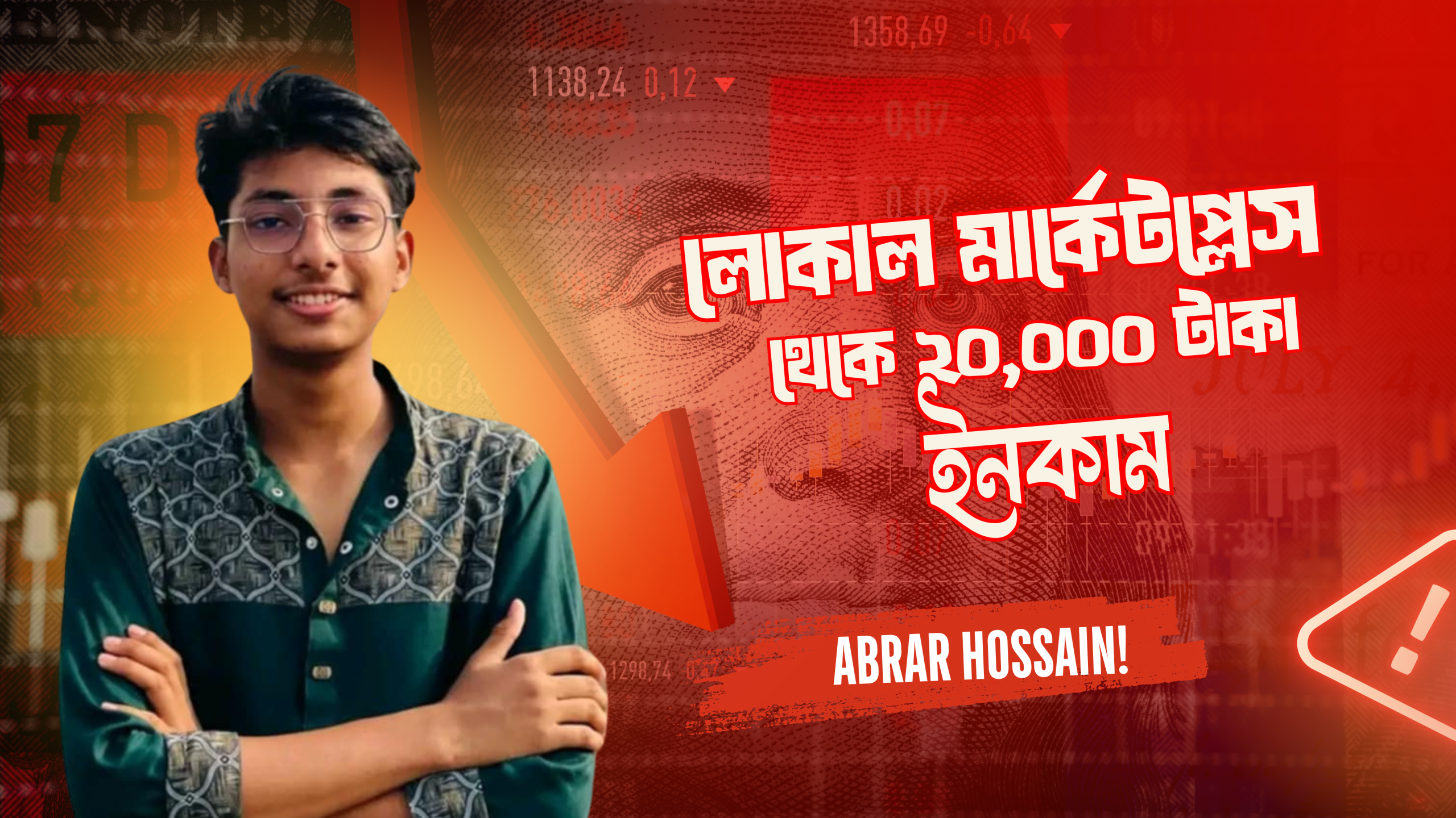 লোকাল মার্কেটপ্লেস থেকে ২০,০০০ টাকা ইনকাম – ডিজিটাল মার্কেটিং কোর্সের শিক্ষার্থী Abrar Hossain-এর সাফল্যের গল্প!