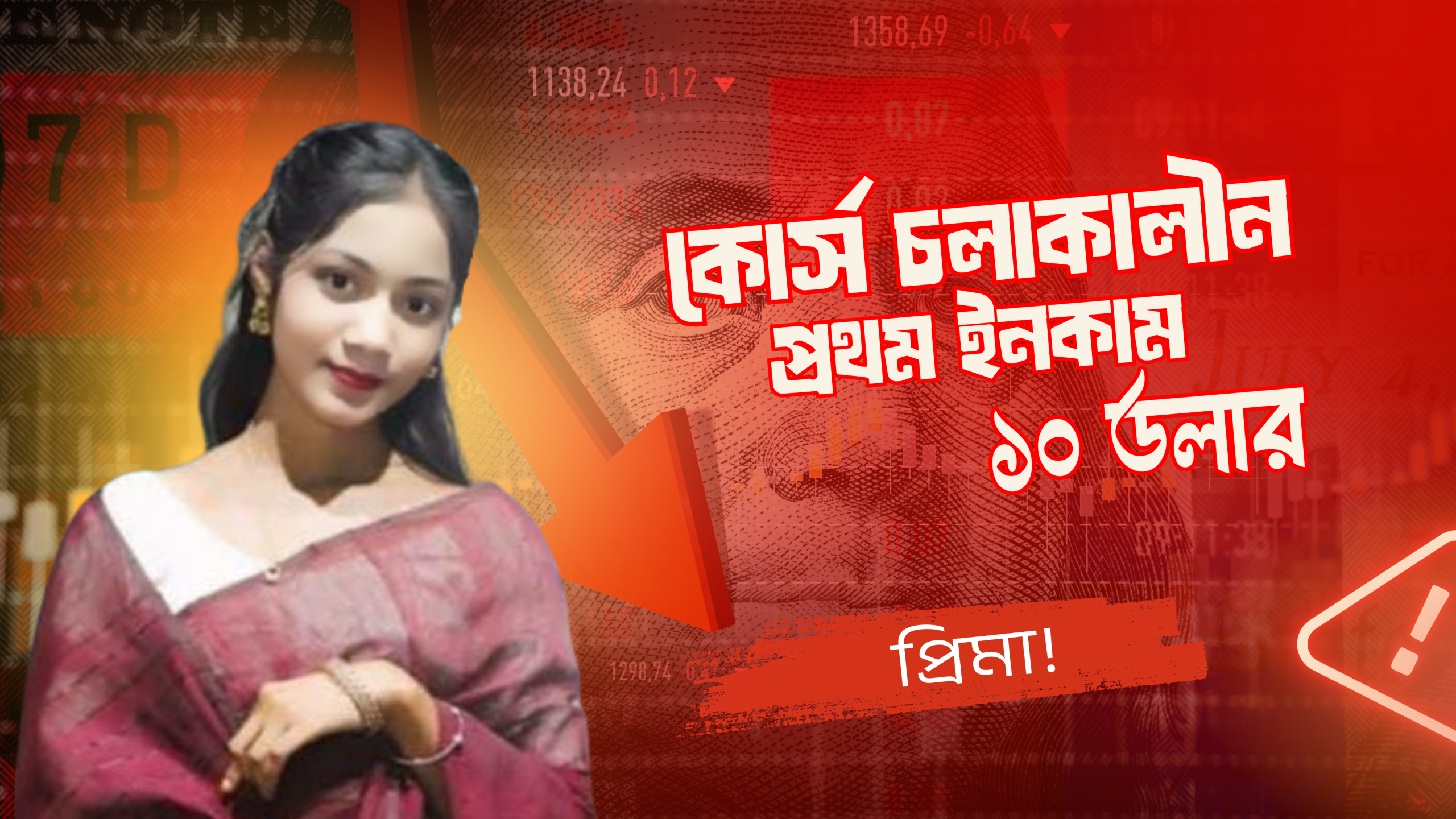 একজন সাহসী মেয়ের প্রথম আয়ের গল্প!