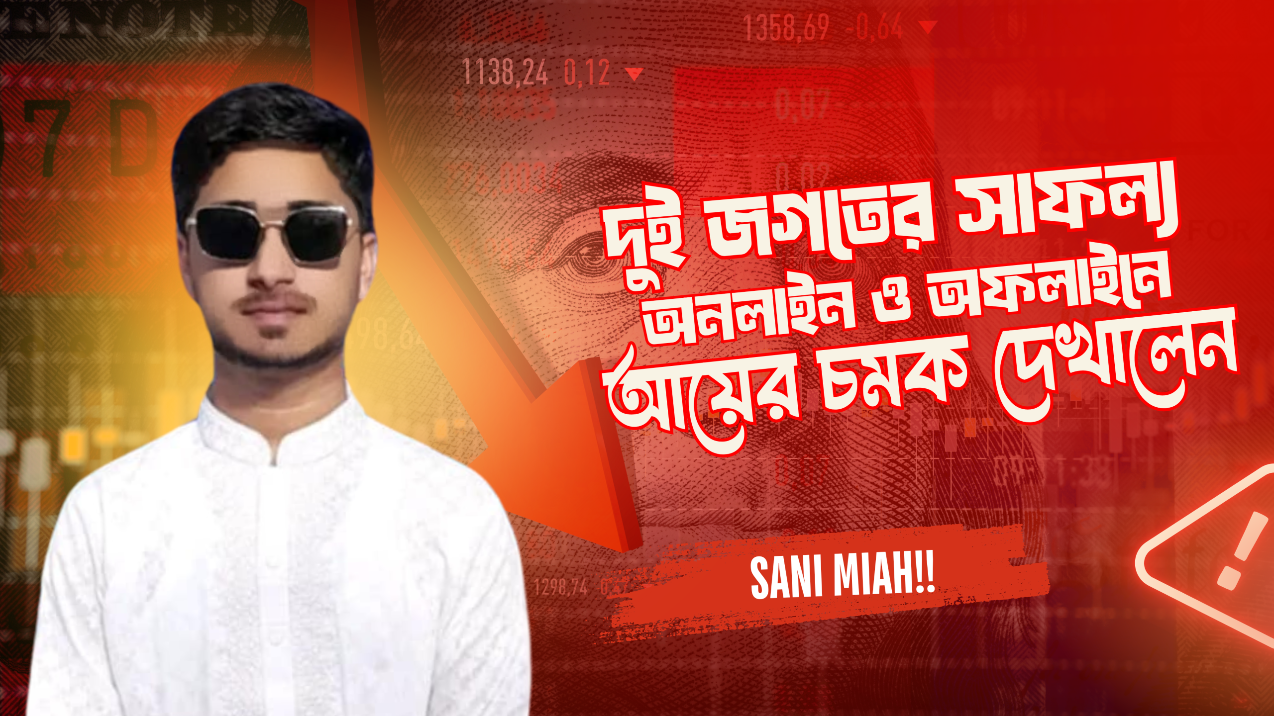 দুই জগতের সাফল্য – অনলাইন ও অফলাইনে আয়ের চমক দেখালেন Sani Miah!