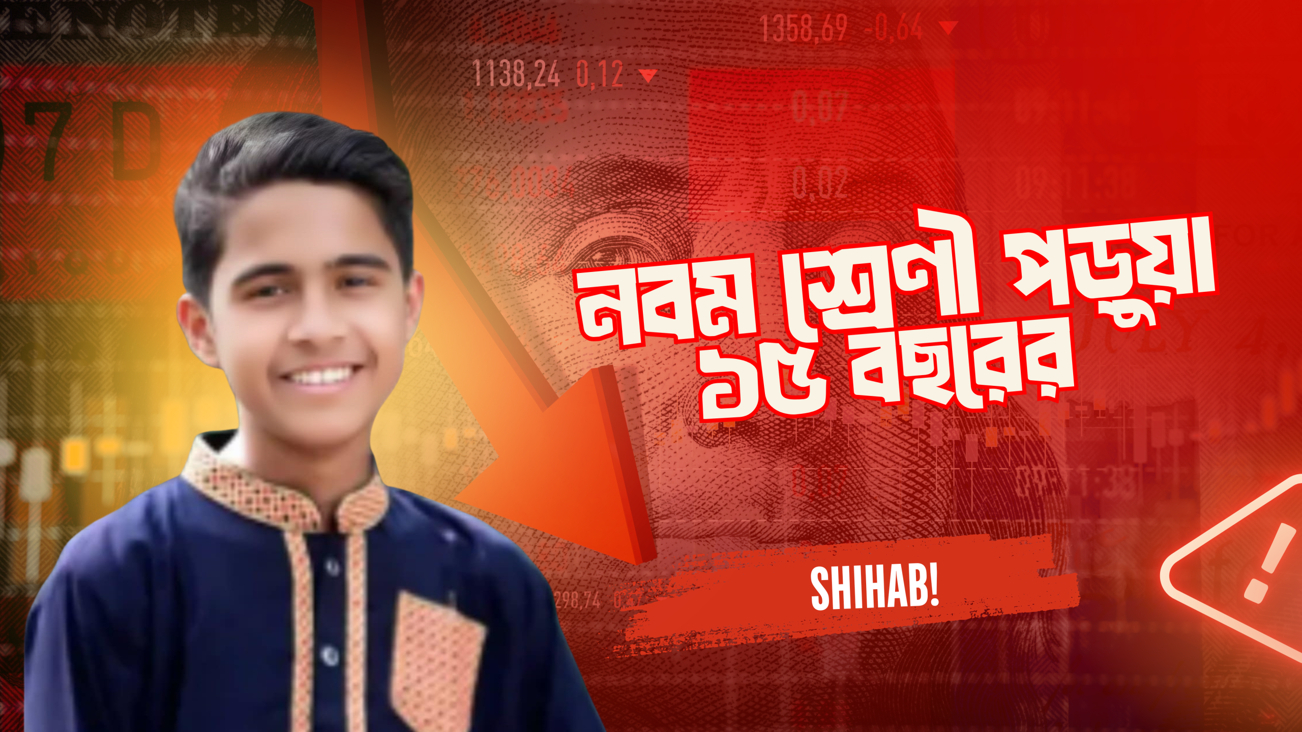 নবম শ্রেণী পড়ুয়া ১৫ বছরের Shihab!